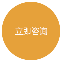 立即咨詢(xún) 立即咨詢(xún)